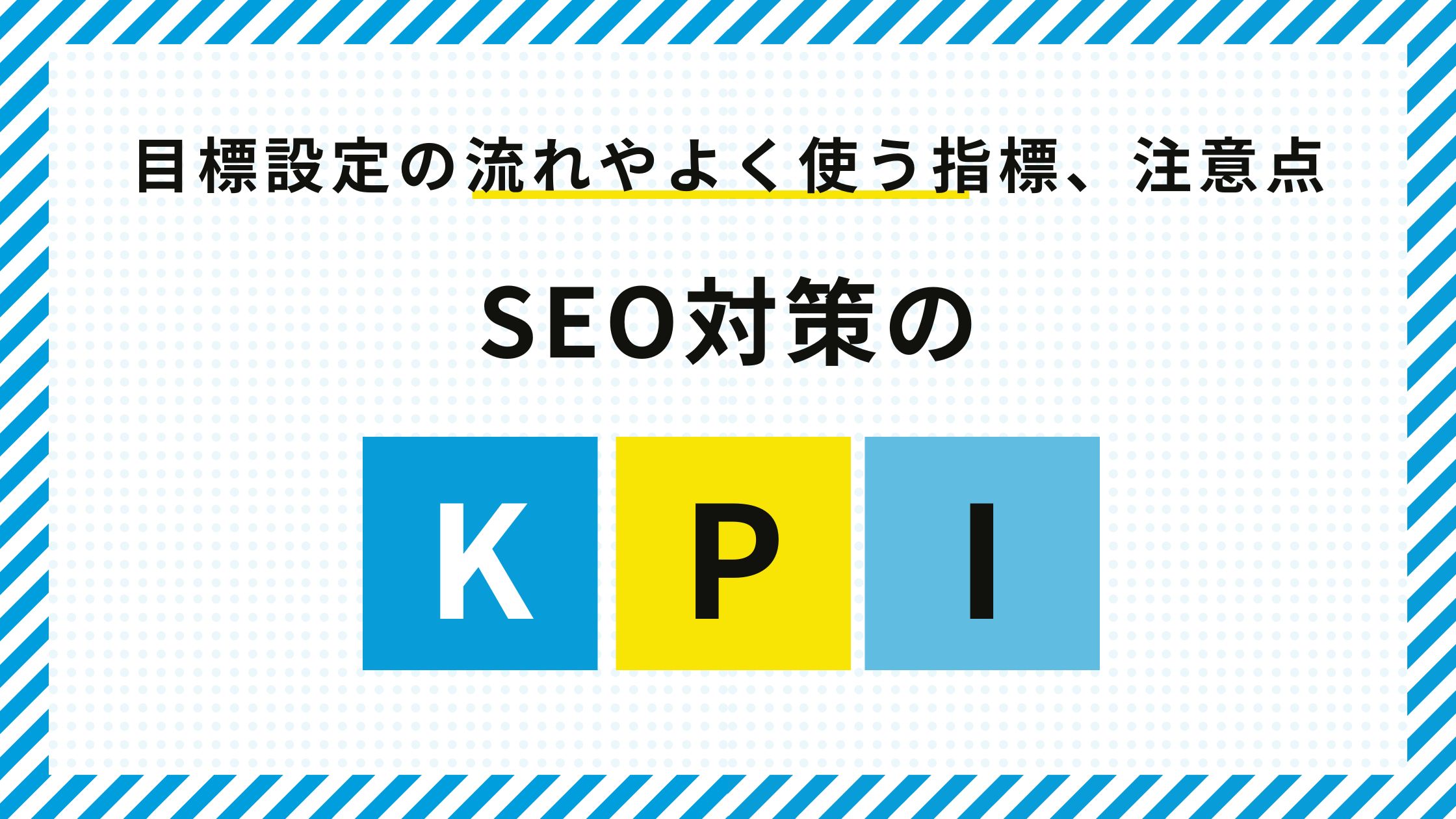 SEOのKPIはどう設定する？