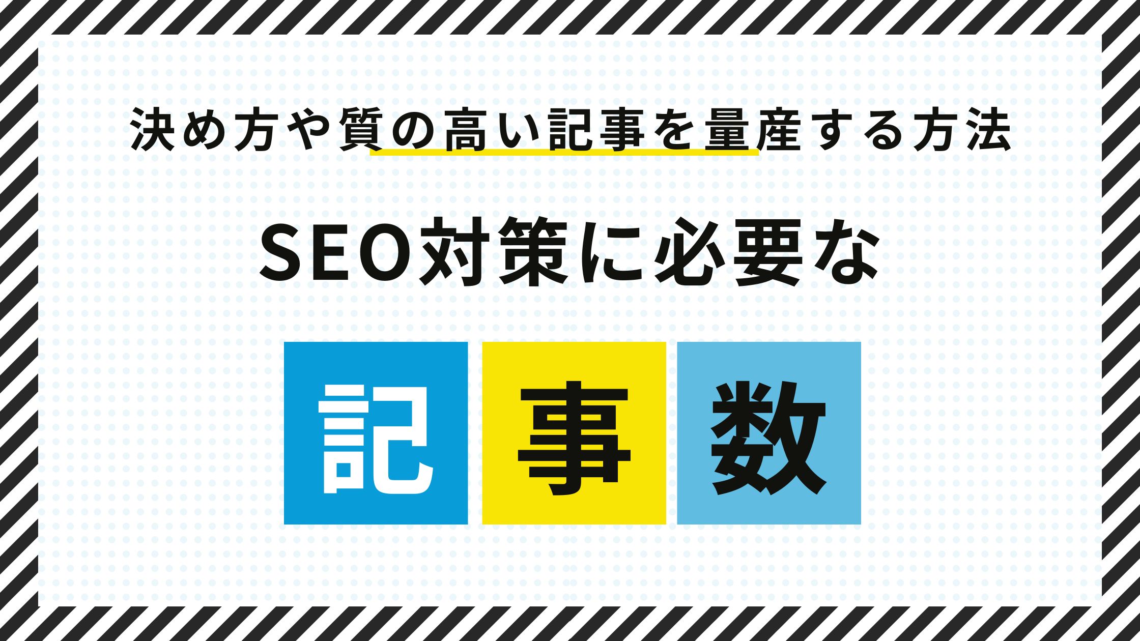 SEO対策に必要な記事数