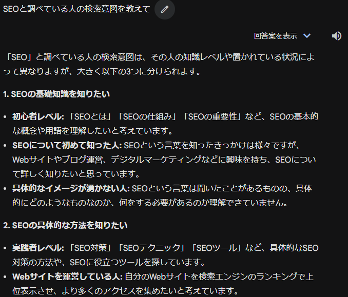 「Gemini Advanced」でSEOと調べている人の検索意図を質問した際の回答