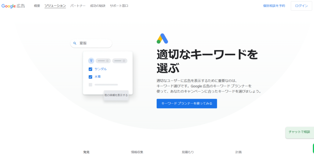 Googleキーワードプランナー