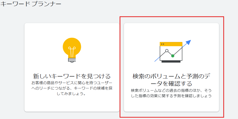 Googleキーワードプランナーの使い方