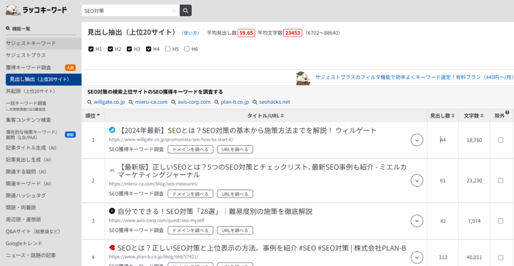 ラッコキーワードの上位サイト見出し抽出機能