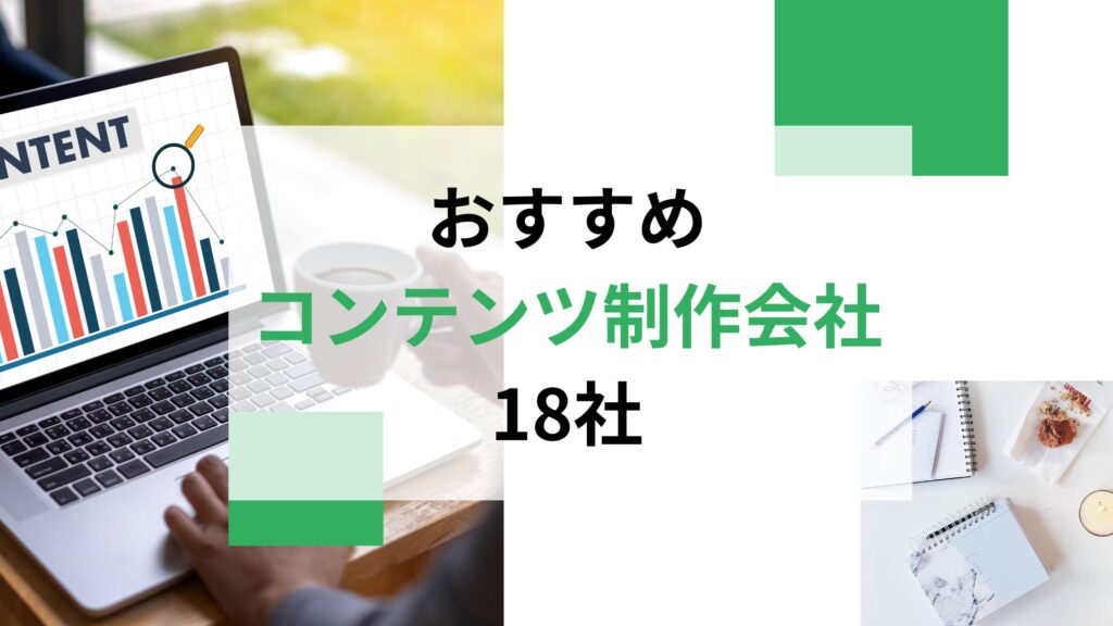 おすすめコンテンツ制作会社18社