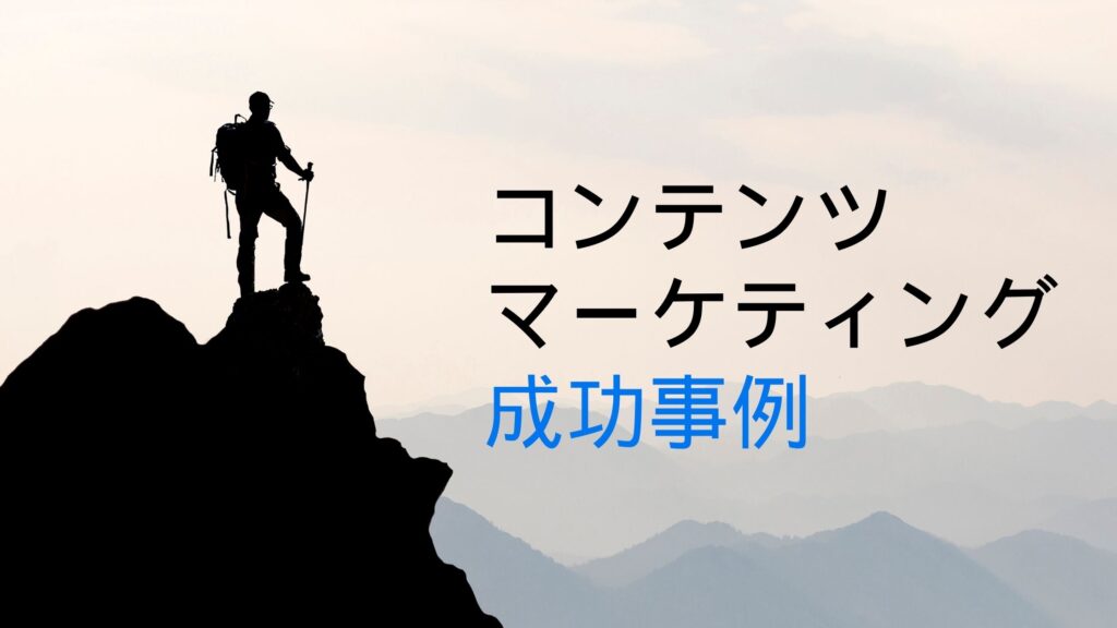 コンテンツマーケティングの成功事例