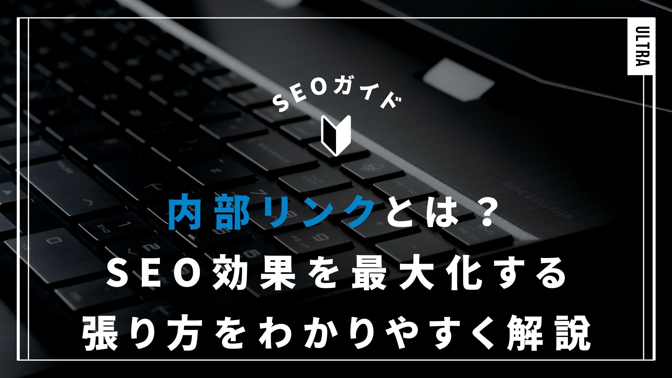 内部リンクとは？