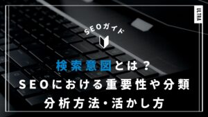 検索意図とは？SEOにおける重要性