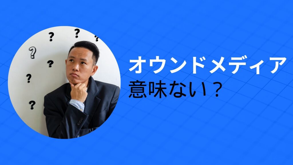 オウンドメディア 意味ない？