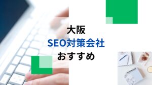 大阪のおすすめSEO対策会社