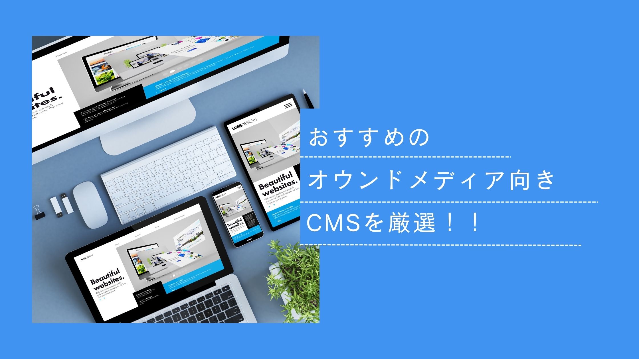 おすすめのオウンドメディア向きCMSを厳選！！