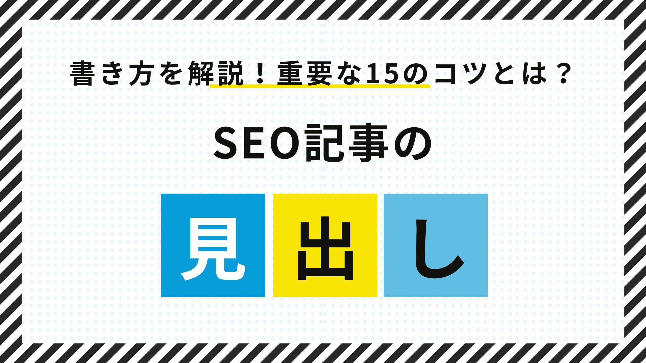 SEO記事の見出しの書き方