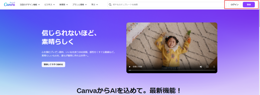 Canvaにアクセス＆ログイン