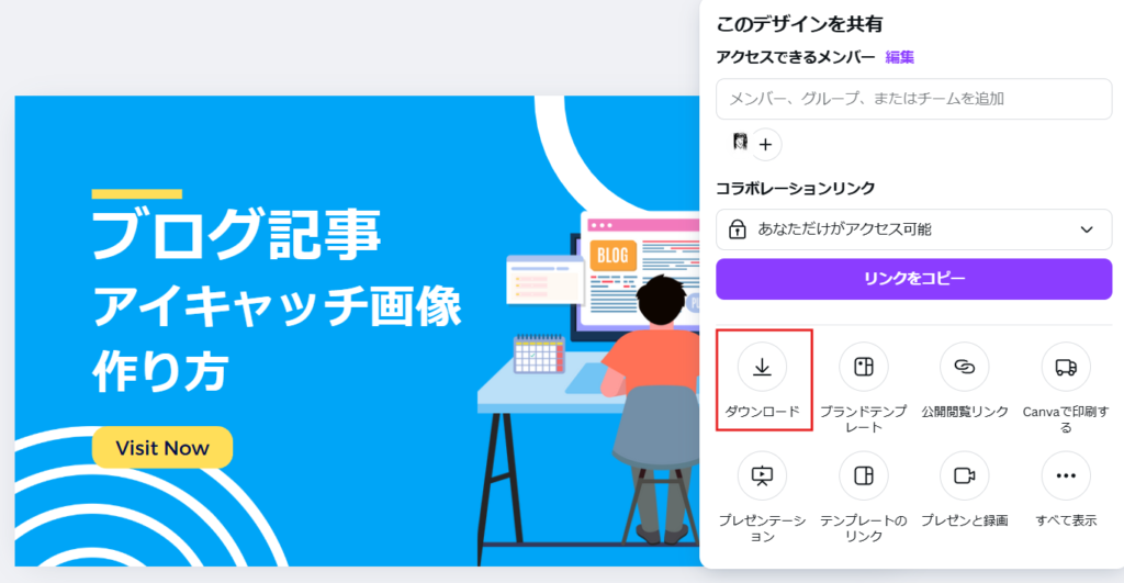 Canvaで画像をダウンロード