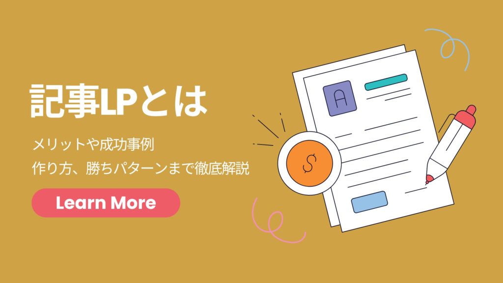 記事LPとは