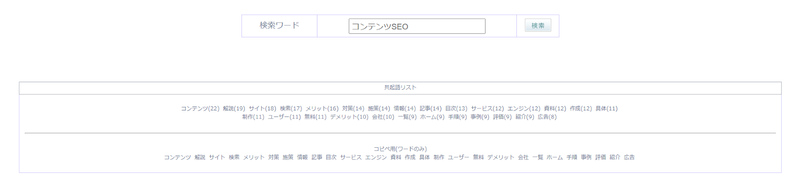 共起語検索ツール
