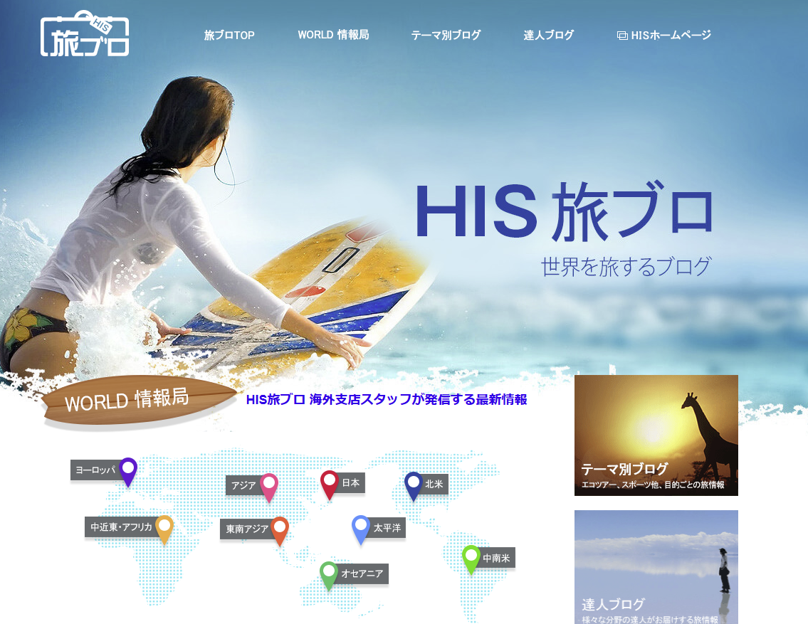 HIS 旅ブログ｜HIS株式会社