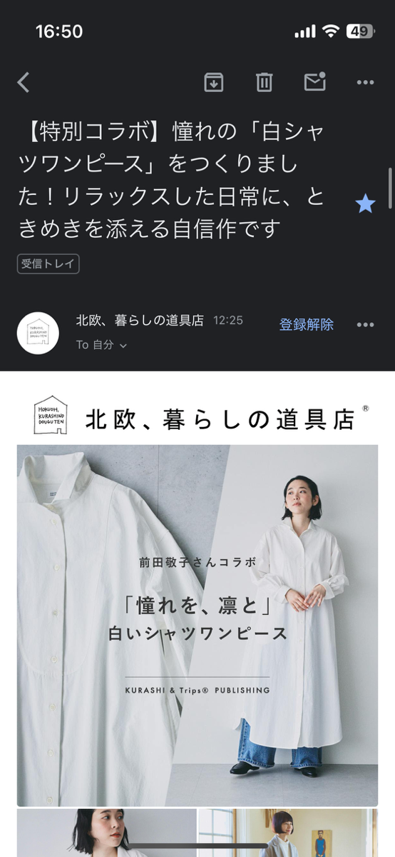 北欧、暮らしの道具店のメルマガ例