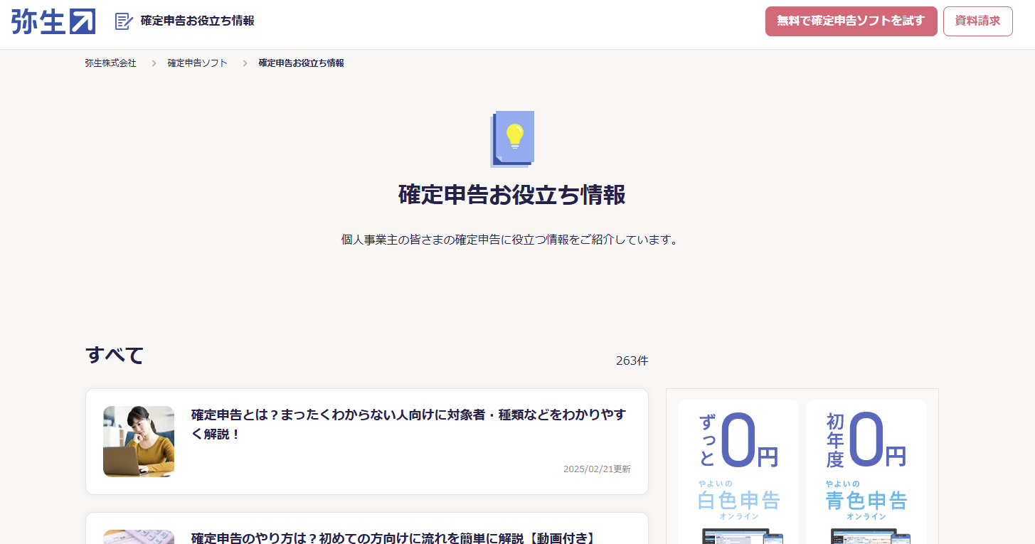 確定申告お役立ち情報｜弥生株式会社