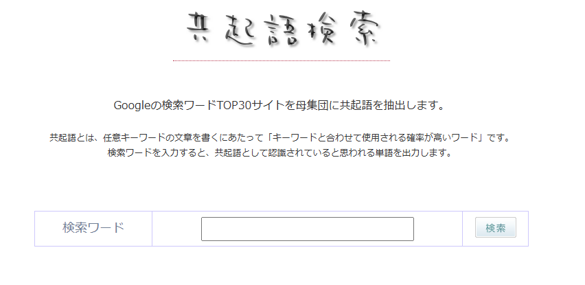 共起語検索ツール