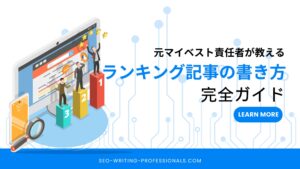 ランキング記事の書き方