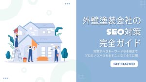 外壁塗装会社のSEO対策完全ガイド