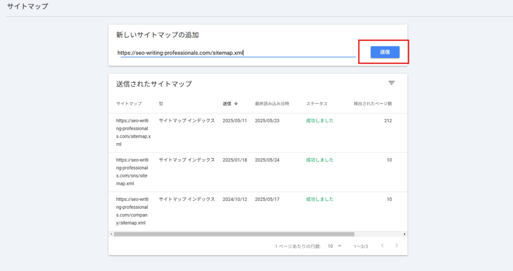 XMLサイトマップの送信画面
