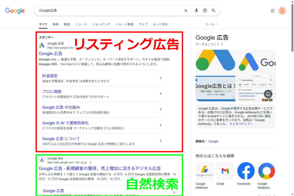 リスティング広告と自然検索の違い