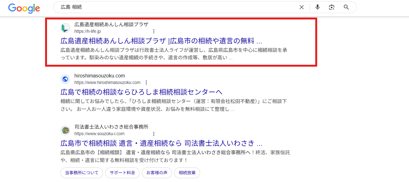 広島 相続の検索結果で、1位に表示