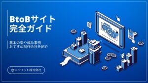 BtoBサイト
