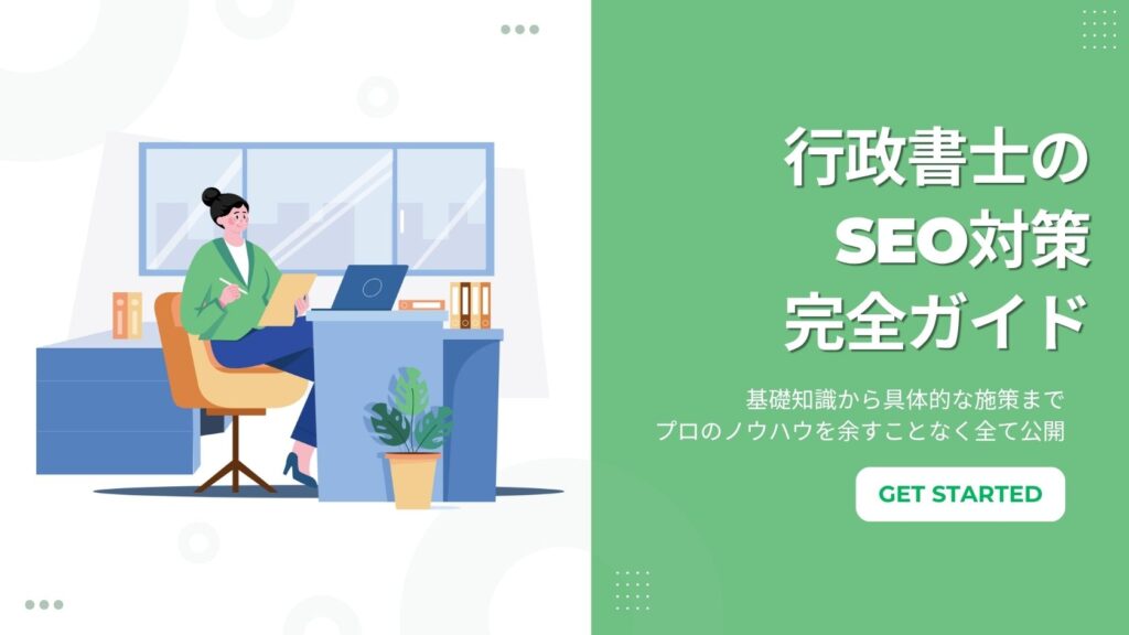 行政書士SEO