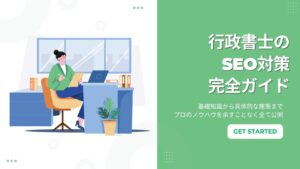 行政書士SEO