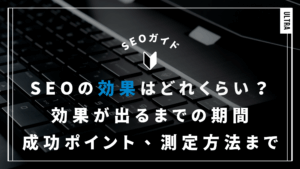 SEOの効果