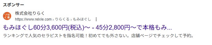 リスティング広告の例