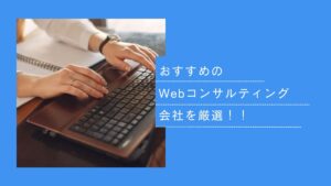 webコンサルティング会社
