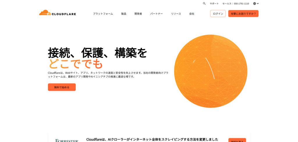 Cloudflare(クラウドフレア)