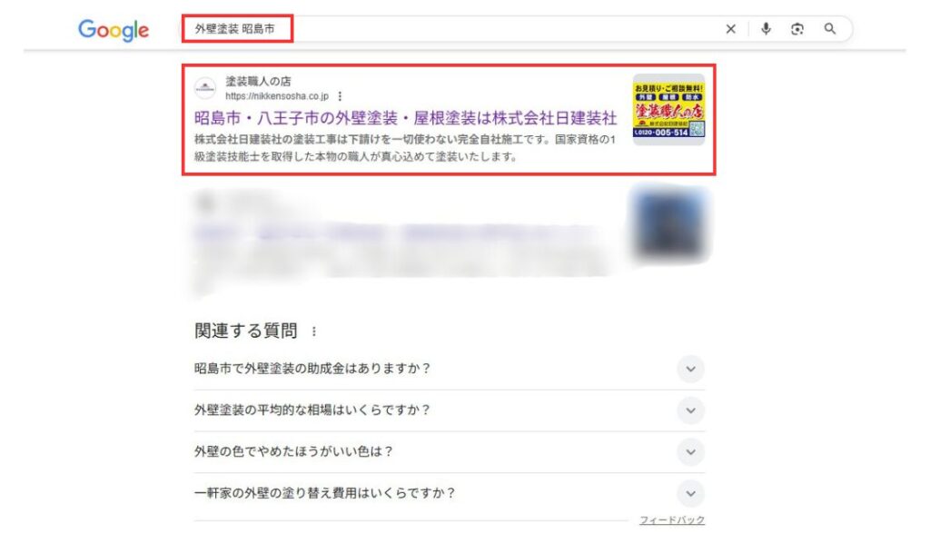 外壁塗装 昭島市で検索1位