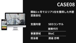 外壁塗装会社のSEO対策実績