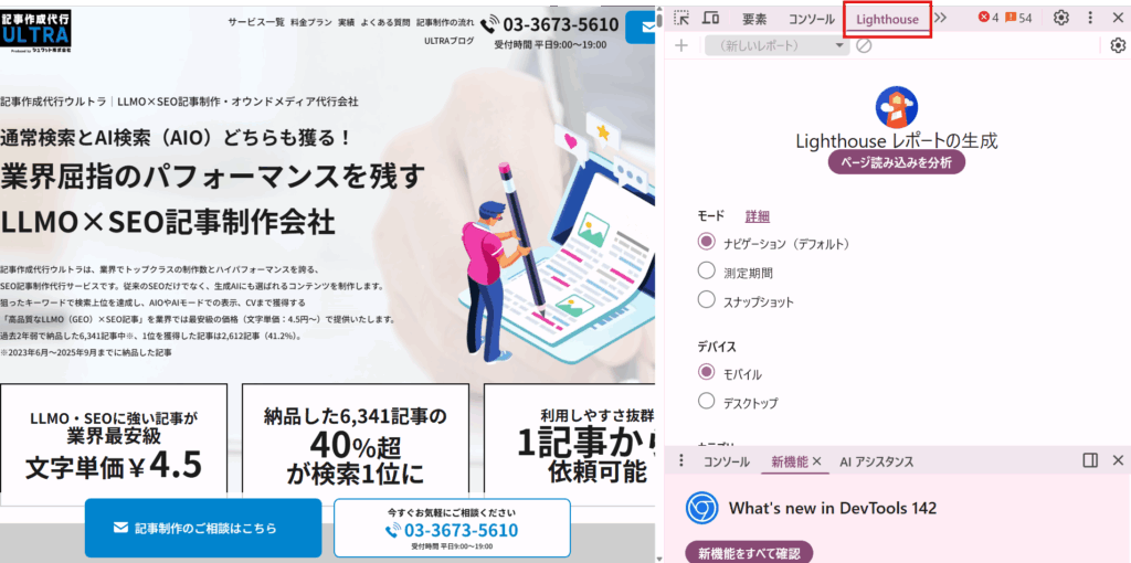 デベロッパーツールでLighthouseを開く