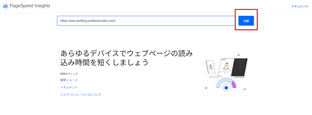 PageSpeed Insightsで分析を使用