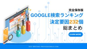 Googleの検索ランキング決定要因232個
