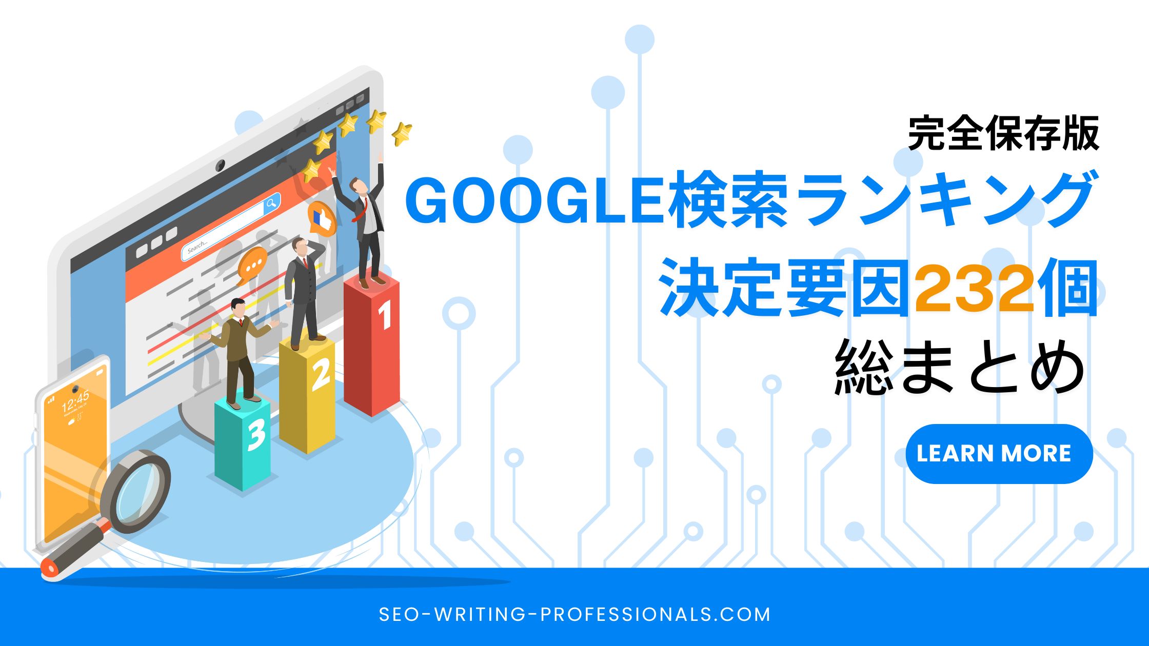 Googleの検索ランキング決定要因232個
