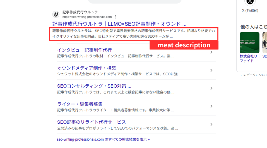 検索結果画面上のmeta description(メタディスクリプション)タグ