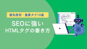 SEOに強いHTMLタグの書き方