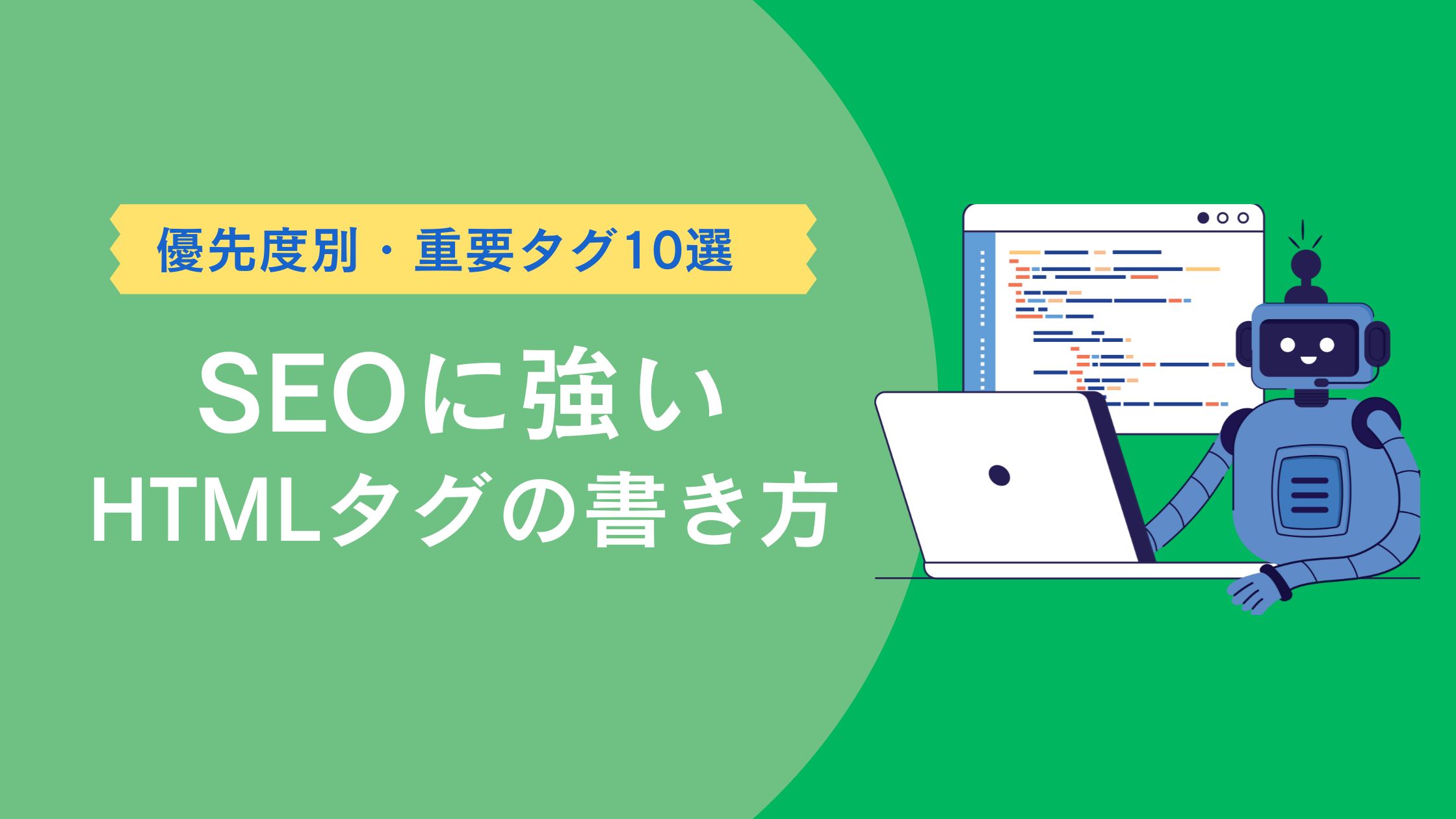SEOに強いHTMLタグの書き方